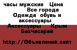 Cerruti часы мужские › Цена ­ 8 000 - Все города Одежда, обувь и аксессуары » Аксессуары   . Крым,Бахчисарай